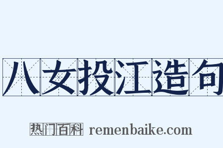 八女投江造句是什么意思的图片